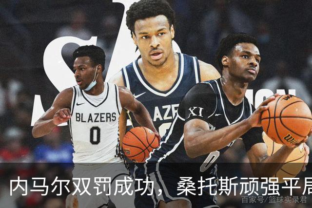 内马尔双罚成功，桑托斯顽强平局弗拉门戈