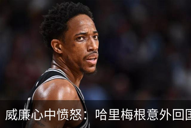 威廉心中愤怒：哈里梅根意外回国引发王室紧张