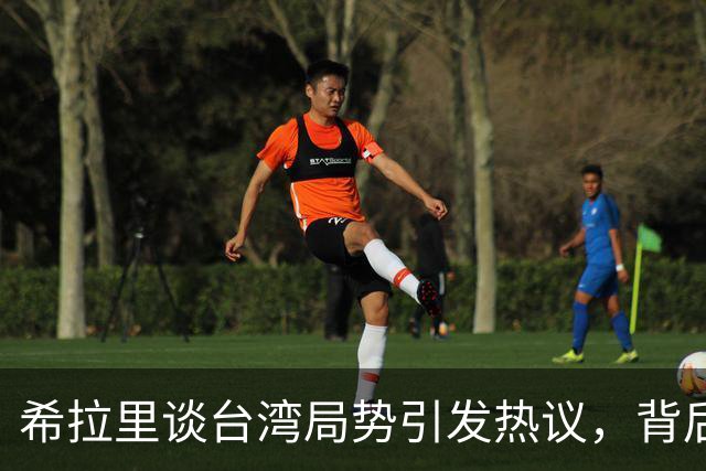 希拉里谈台湾局势引发热议，背后含义深刻