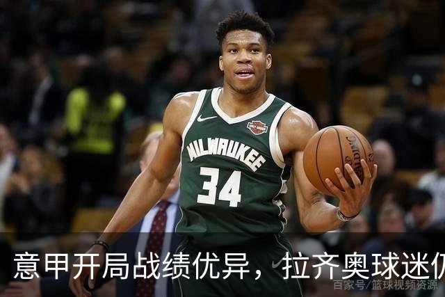 意甲开局战绩优异，拉齐奥球迷仍然抵制俱乐部主席