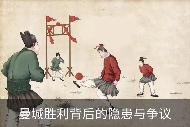 曼城胜利背后的隐患与争议