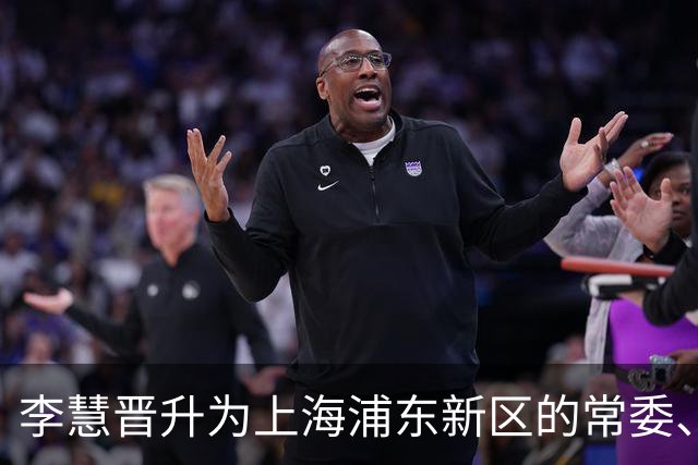 李慧晋升为上海浦东新区的常委、副区长
