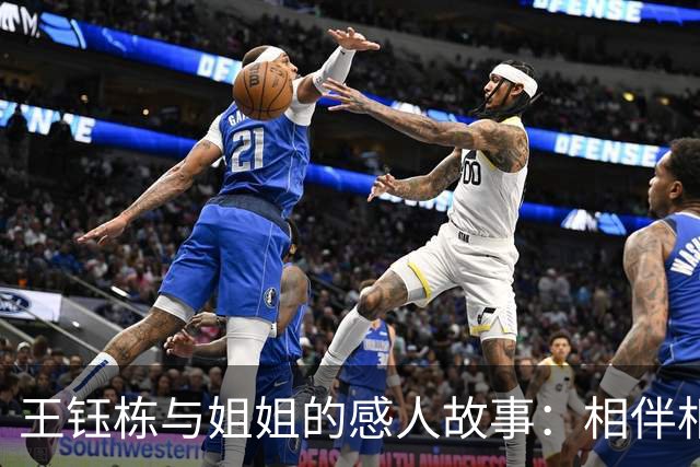 王钰栋与姐姐的感人故事：相伴相依的温暖情谊