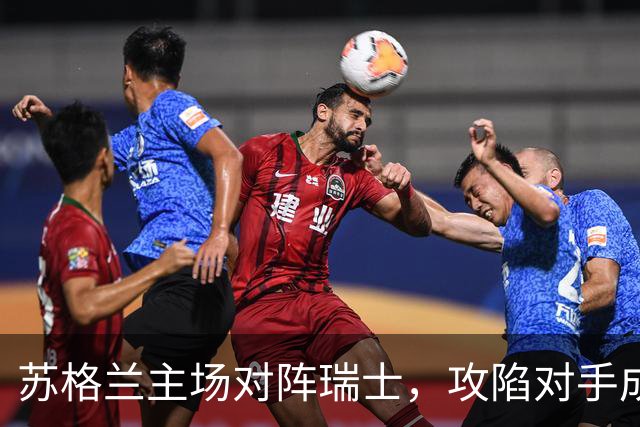苏格兰主场对阵瑞士，攻陷对手成焦点