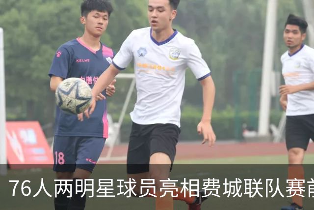 76人两明星球员亮相费城联队赛前活动 向梅西致敬